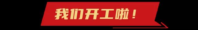 開(kāi)工大吉